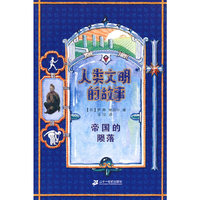人类文明的故事 帝国的陨落