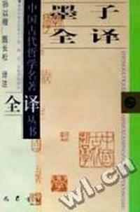 墨子全译