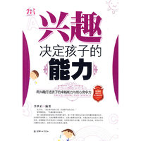 兴趣决定孩子的能力