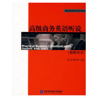 高级商务英语听说(教师用书)