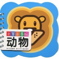 动物-0岁小手玩