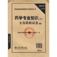 药学专业知识(二)全真模拟试卷-2010最新版-5套装
