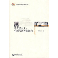 马克思主义：中国与西方的视角