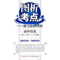 图析考点-能力思维导图：高中历史