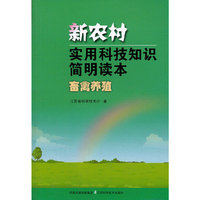 新农村实用科技知识简明读本.畜禽养殖