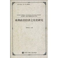 欧洲政治经济之历史研究