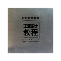 中国高等艺术院校工业设计专业重点 -工业设计教程（第一卷）