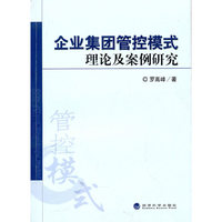 企业集团管控模式理论及案例研究