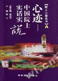 心迹---中国院士实话实说 A