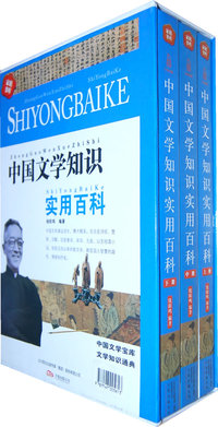 中国文学知识实用百科