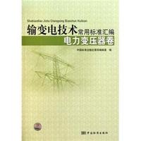 电力变压器卷-输变电技术常用标准汇编