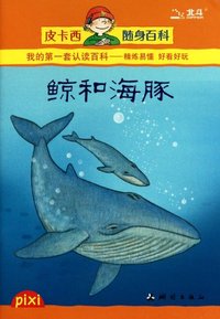 皮卡西随身百科 鲸和海豚