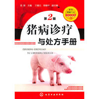 猪病诊疗与处方手册-第2版