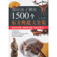 你应该了解的1500个东方典故大全集