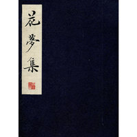 花梦集