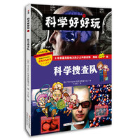 科学搜查队-科学好好玩-29-经典图文版