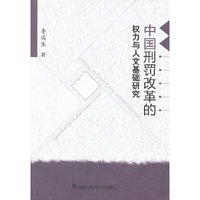 中国刑罚改革的权力与人文基础研究