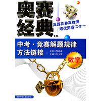 数学-奥赛经典中考.竞赛解题规律方法链接