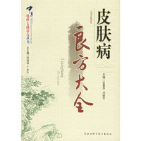皮肤病良方大全