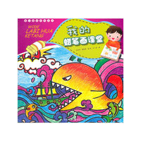 我的蜡笔画课堂