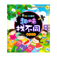 趣味找不同-趣味数学