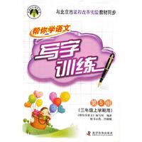 与北京市课程改革实验教材同步-帮你学语文写字训练-第5册-(三年级上学期用)
