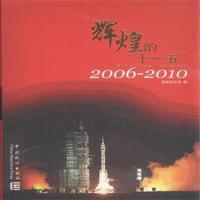 2006-2010-辉煌的十一五