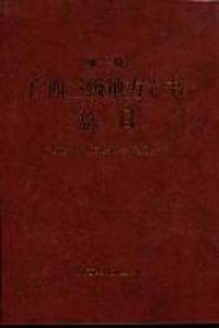 第一轮广西三级地方志书总目