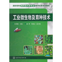 工业微生物及育种技术