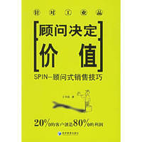 顾问决定价值-针对工业品-SPIN-顾问式销售技巧