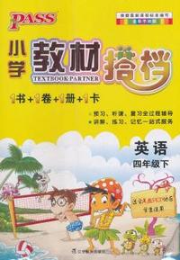 PASS小学教材搭档·英语四年级下册(人教PEP版)(1书+1卷+1册+1卡)