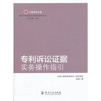 专利诉讼证据实务操作指引