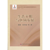 生态文明与区域发展