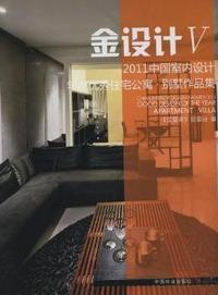 2011中国室内设计年度优秀住宅公寓.别墅作品集-金设计-V