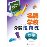 名牌学校分层课课练 数学 四年级第二学期(修订版)