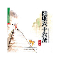 健康六十六条：漫画版