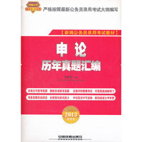2013铁道版红皮——申论历年真题汇编
