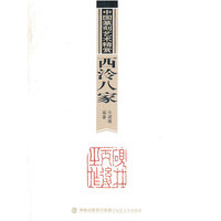 西泠八家-中国篆刻艺术精赏