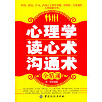 心理学 读心术 沟通术全精通