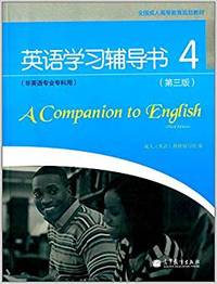 英语学习辅导书-4-(第三版)-(非英语专业专科用)