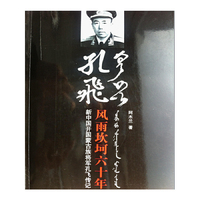孔飞风雨坎坷六十年