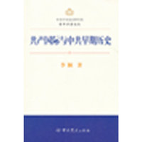中共中央党史研究室青年学者论丛—共产国际与中共早期历史