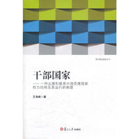 干部国家：一种支撑和维系中国党建国家权力结构及其运行的制度