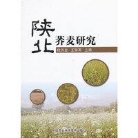 陕北荞麦研究