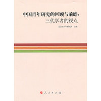 中国青年研究的回顾与前瞻：三代学者的视点