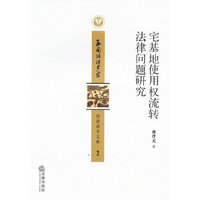 宅基地使用权流转法律问题研究