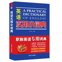 英语实用小词典