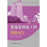 装饰装修施工图识读入门/工程施工图识读入门系列丛书