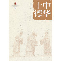 中华十德