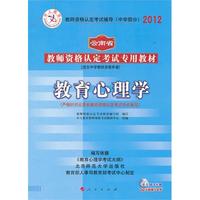 中人版2012云南省教师资格认定考试专用教材 中学 教育心理学
